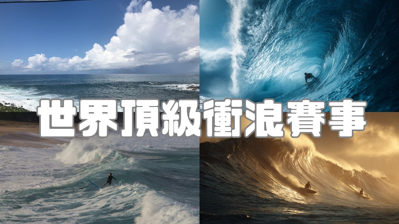 1小時背景音樂｜冬季北岸衝浪賽｜緊張感與巨浪節奏｜夏威夷純音樂