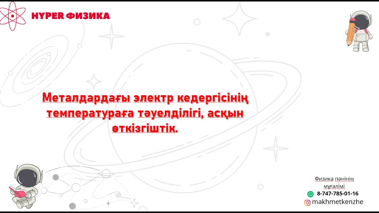Физика 8-сынып. Металдардағы электр кедергісінің температураға тәуелділігі, асқын өткізгіштік.