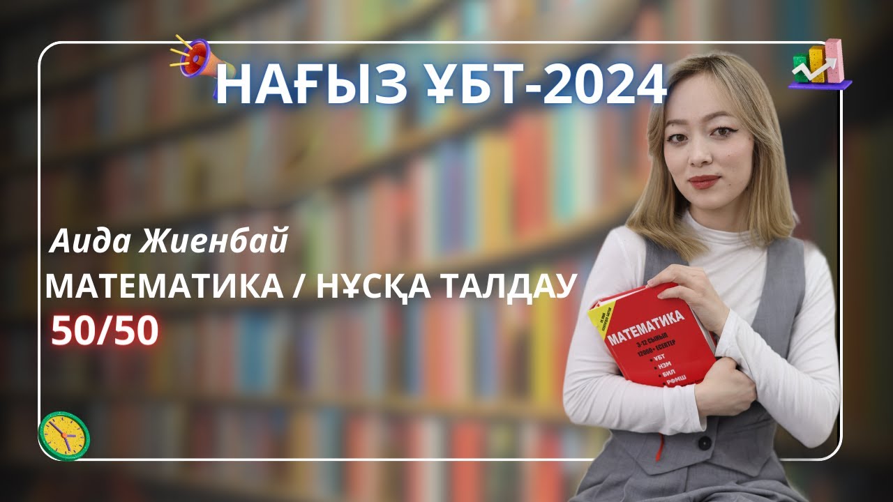 Математика | ҰБТ-2025 | 1-бөлім