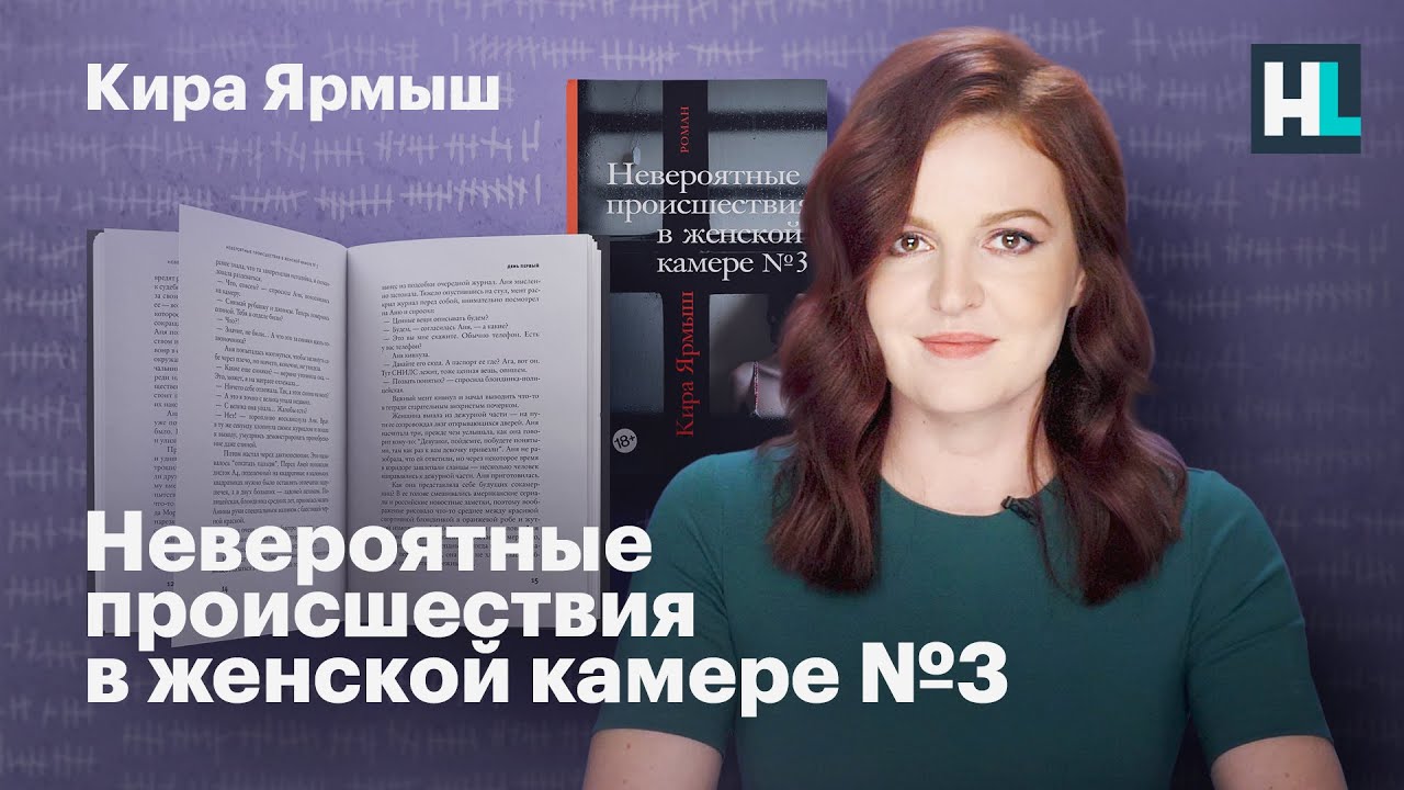Кира Ярмыш. &laquo;Невероятные происшествия в женской камере №3&raquo;