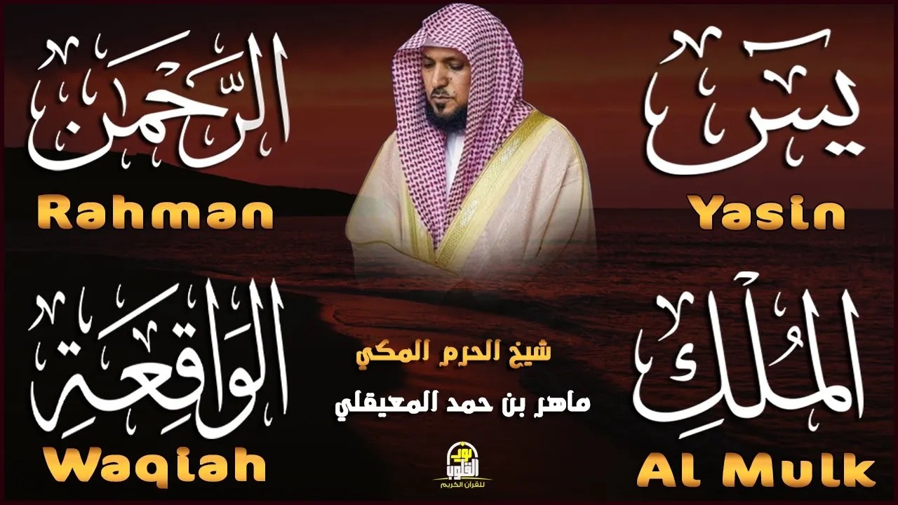 عبد الرحمن السديس تلاوة تريح القلب سورة يس + الواقعة + الرحمن + الملك + الكهف لزيادة الرزق و البركة