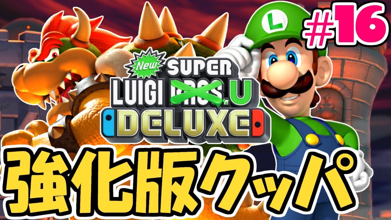 ラスボスが強化!?クッパとの最終決戦に挑め!!スイッチ版最速実況Part16【NewスーパールイージU】