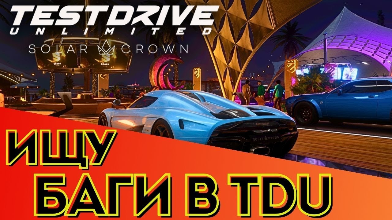 Ищу баги во втором обновлении 5 сезона в Test Drive Unlimited Solar Crown