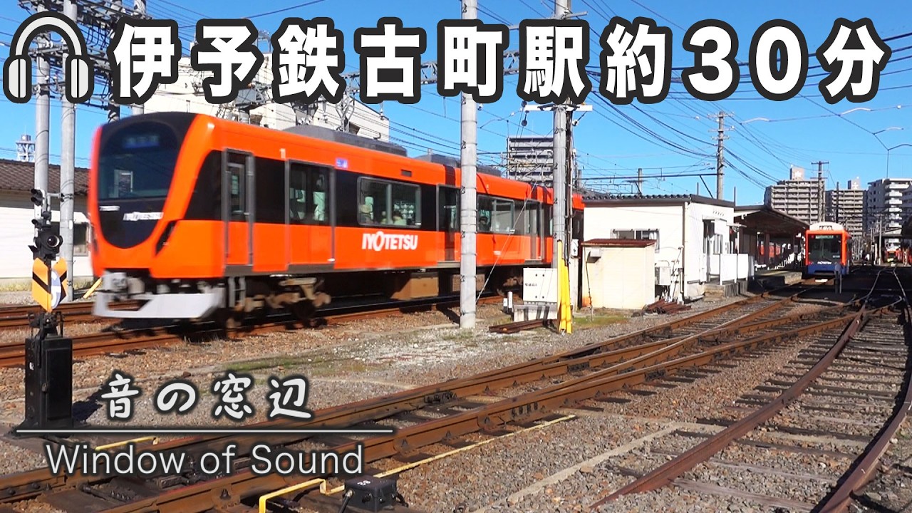 伊予鉄古町駅の良音30分間耐久｜音の窓辺（009）｜2025.12.05
