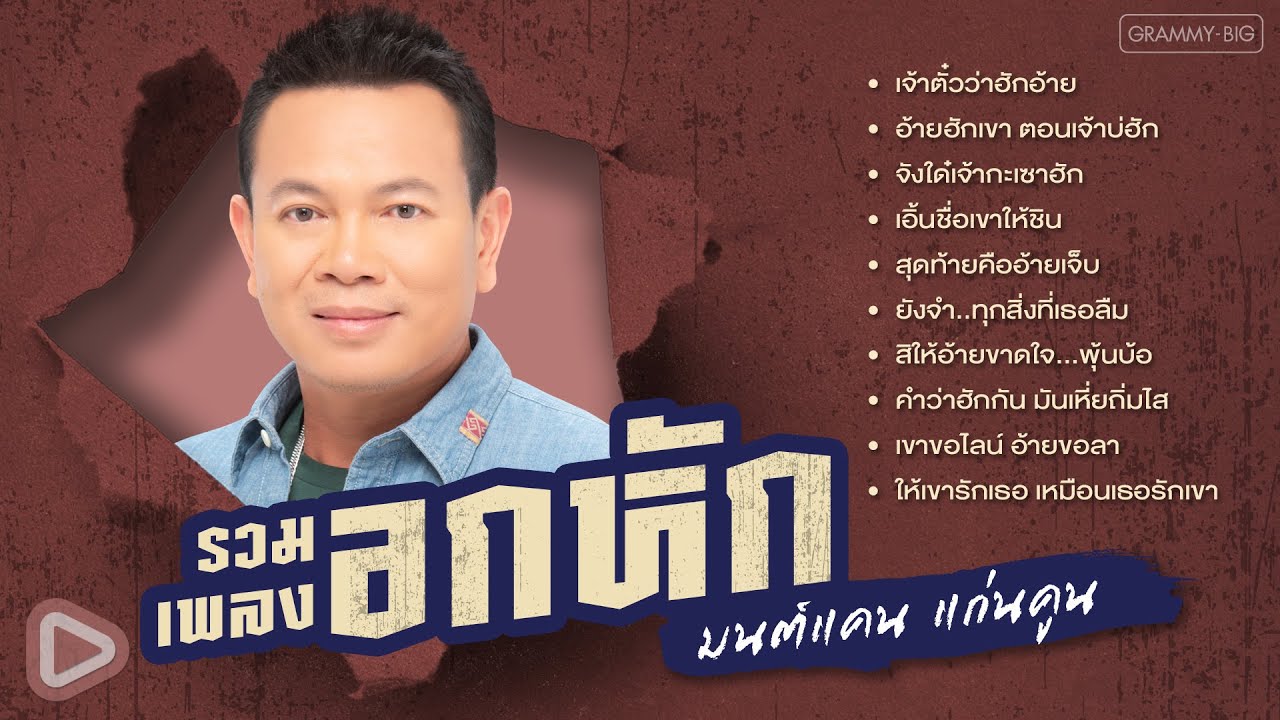 รวมเพลงอกหัก มนต์แคน แก่นคูน l เจ้าตั๋วว่าฮักอ้าย, ให้เขารักเธอ เหมือนเธอรักเขา [Longplay]