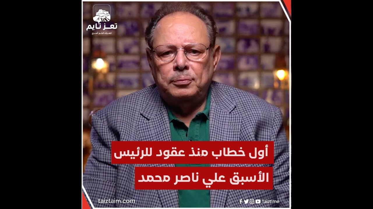 أول خطاب للرئيس اليمني الأسبق علي ناصر محمد منذ عقود بشأن قضية الوحدة الوطنية