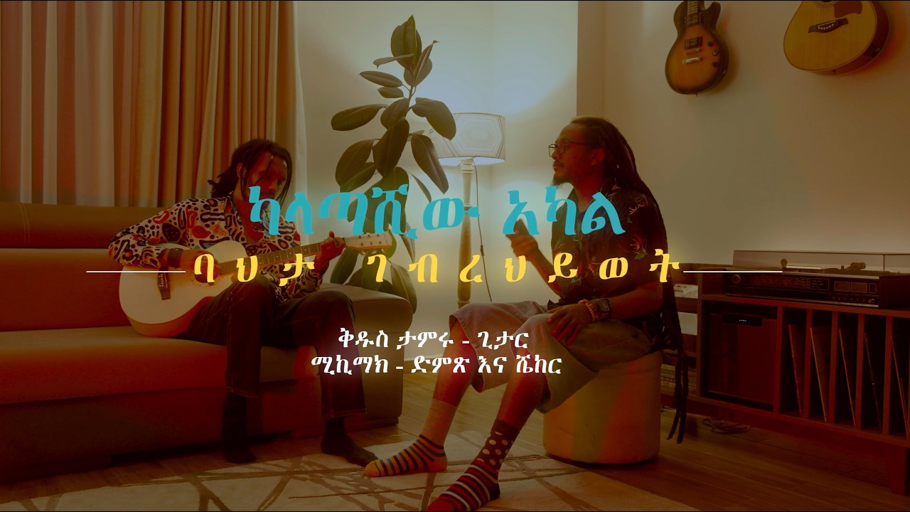 ካላጣሺው አካል - ሚኪማክ እና ቅዱስ ታምሩ