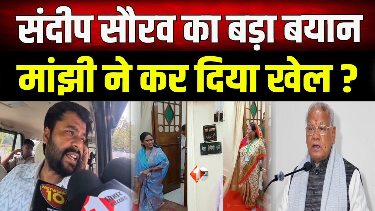 Bihar Rajya Sabha Election :वोट डालकर निकले Sandeep Saurav ने खोली पोल, Jitan Ram Manjhi पर बड़ा शक!