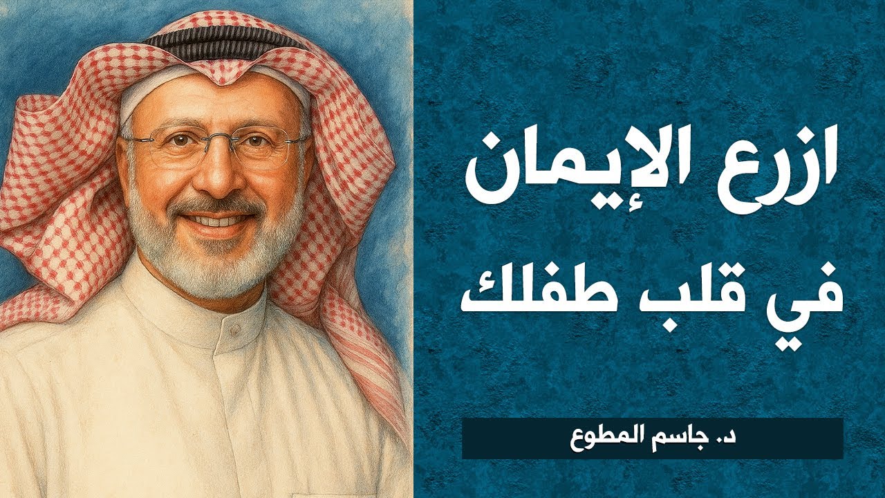 كيف تربي ابنك ( تربية إيمانية حسب عمره ) د. جاسم المطوع