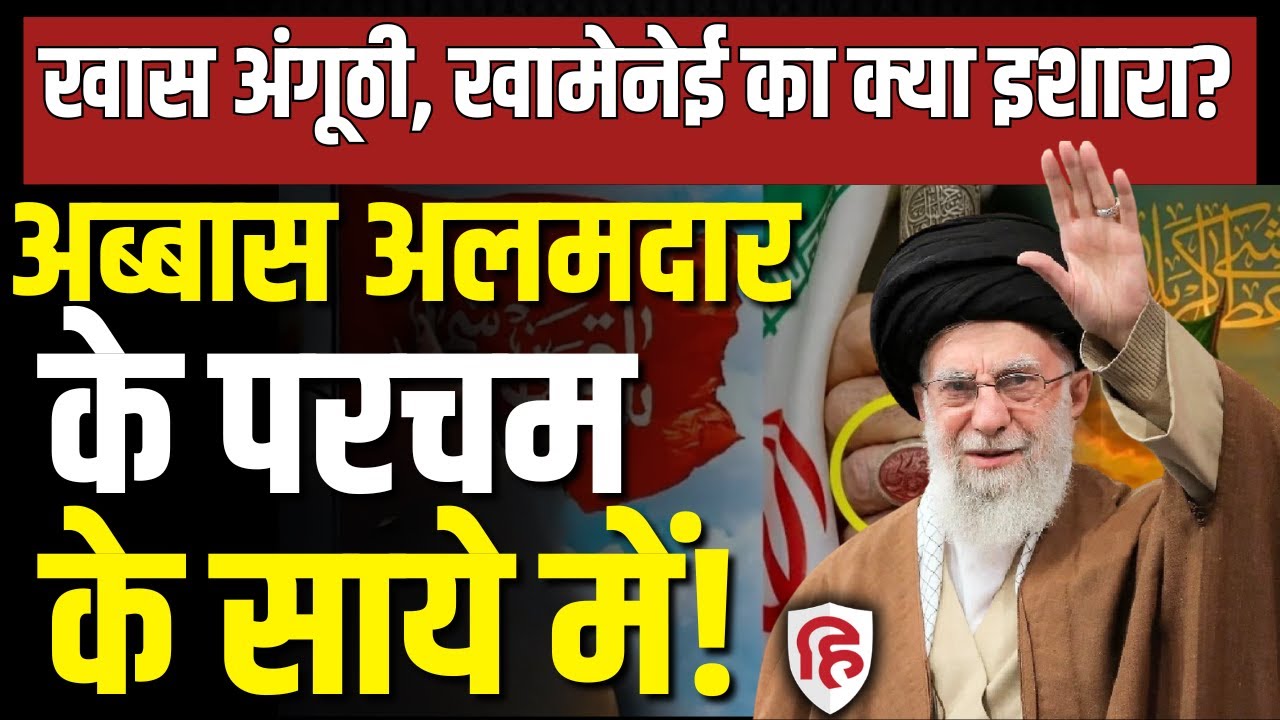 LIVE: Iran America War की आशंका के बीच Khamenei ने परचम क्यों थामा | Trump | Durood shareef