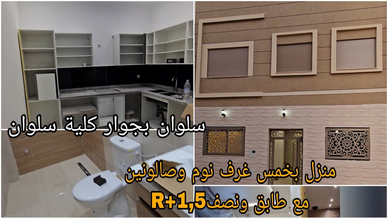 منزل محفظ بخمس غرف نوم  طابق ونصف بجوار الكلية المتعددة التخصصات سلوان الناظور #سلوان #عقارات#nador 