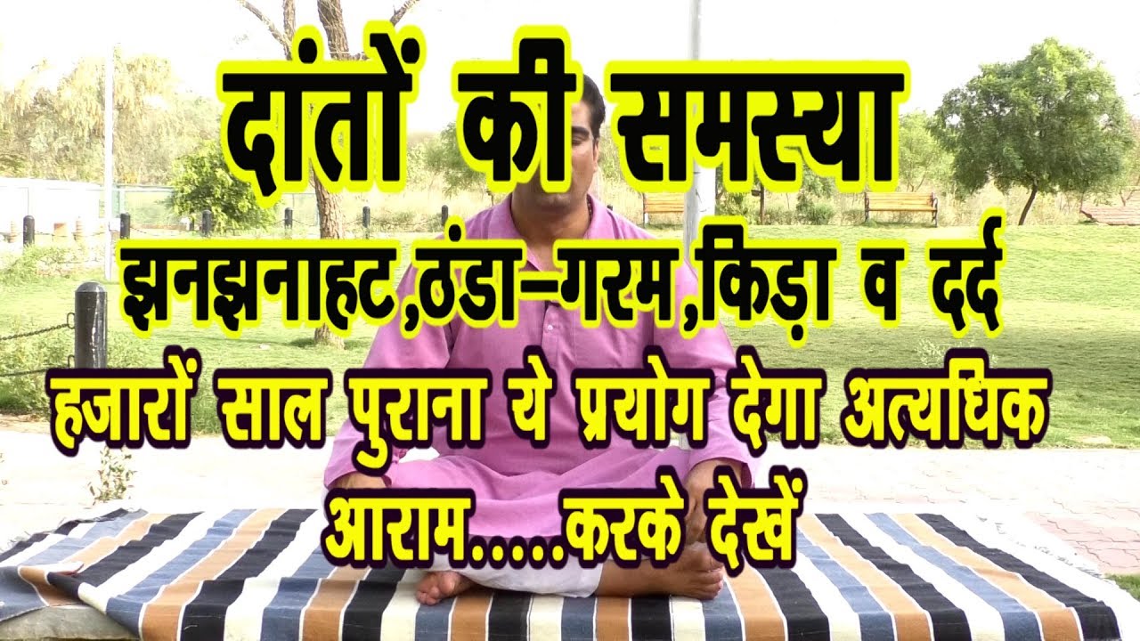 Teeth Problem दांतों की समस्या (झनझनाहट,ठंडागर्म व् दर्द) हेतु हजारों साल पुराना अनुभूत प्रयोग