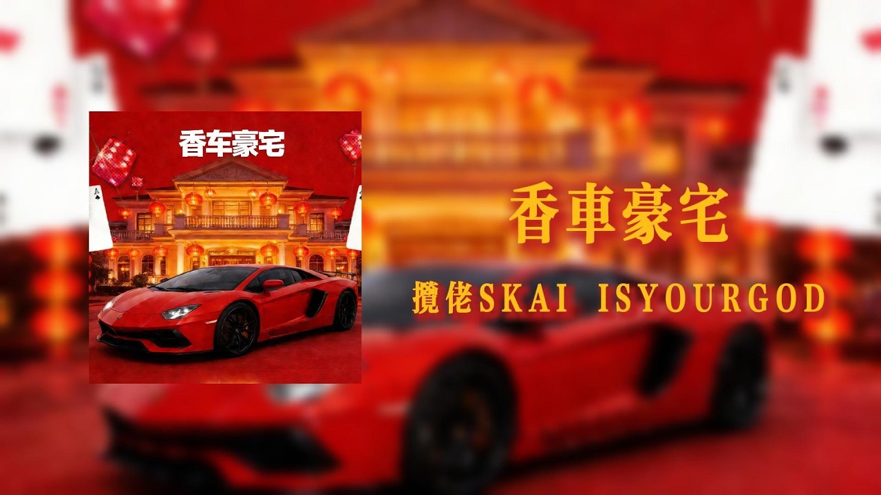 香車豪宅 luxury cars and mansions - 攬佬【Lyrics Video】