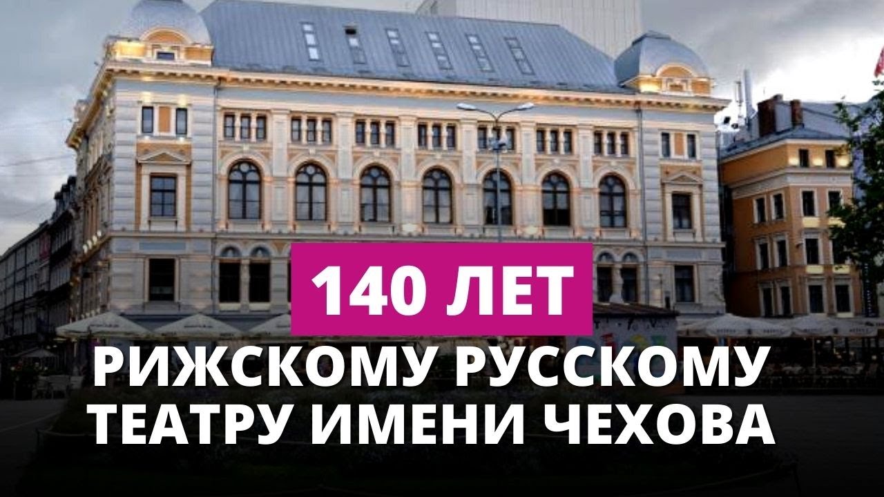 Рижский русский театр им. М. Чехова: от сердца к сердцу сквозь века