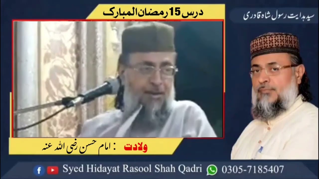درس  15 رمضان المبارک || موضوع ： ولادتِ امام حسن رضی اللہ تعالیٰ عنہ