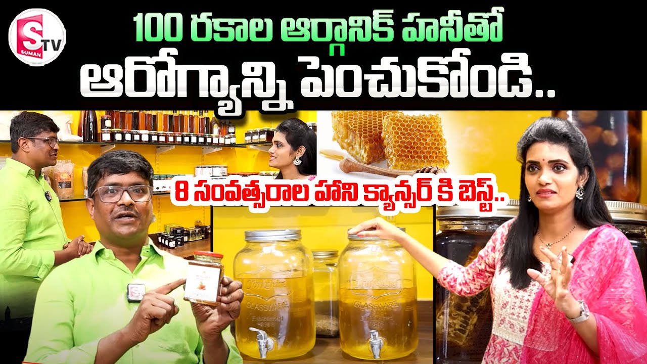 Palem Organics & Nature Products || 100% Organic Natural Raw Honey || Hyderabad || SumanTV