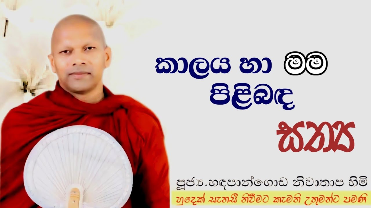 කාලය සහ මම පිළිබඳ සත්‍යය #ven.Hadapangoda Niwathapa thero#jethavanarama viharaya #pahura