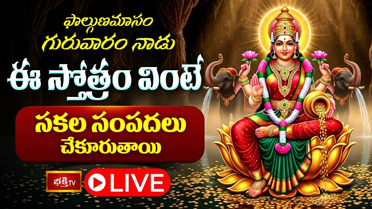 LIVE: ఫాల్గుణమాసం, గురువారం నాడు ఈ స్తోత్రం వింటే సకల సంపదలు చేకూరుతాయి  | Bhakthi TV