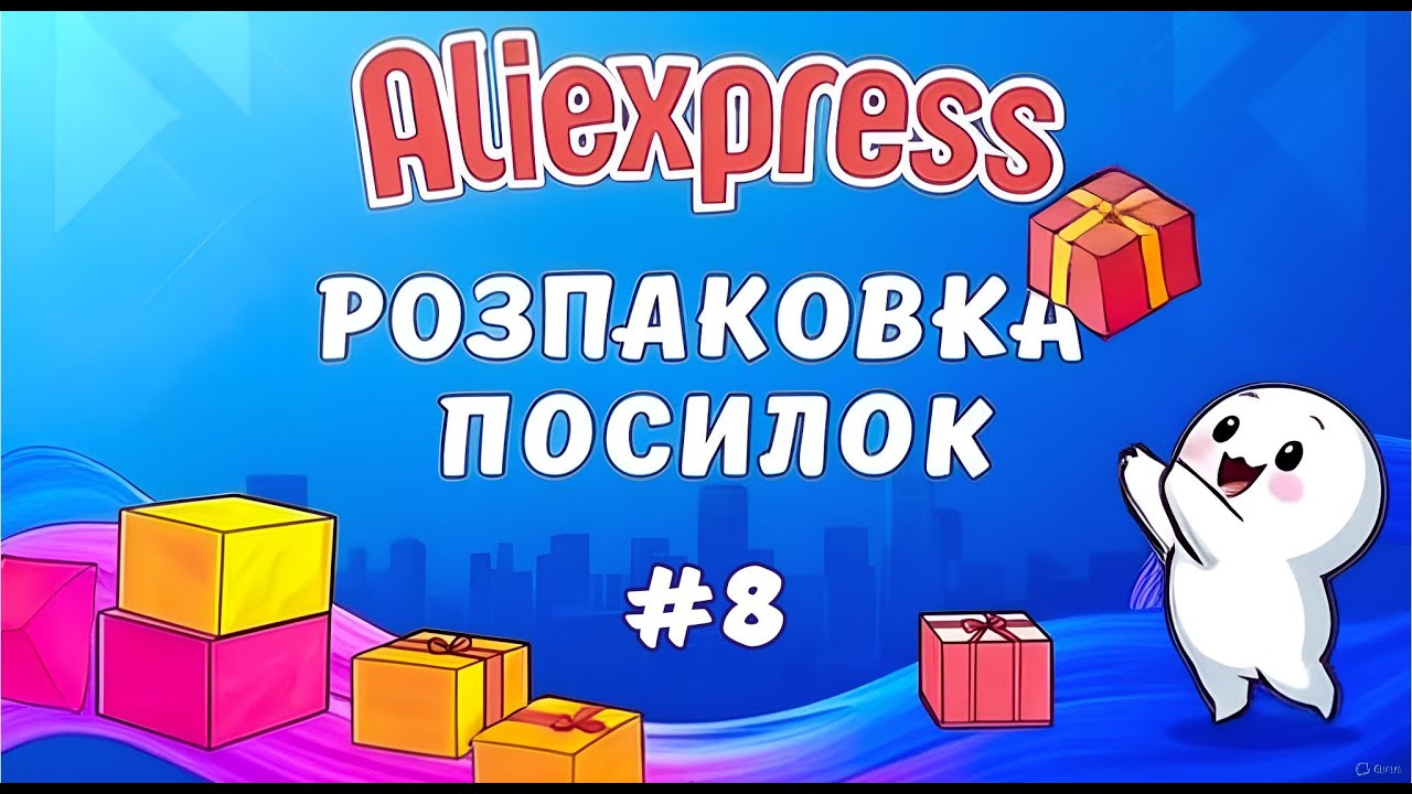 Розпаковка посилок з Aliexpress #8 - що цього разу?
