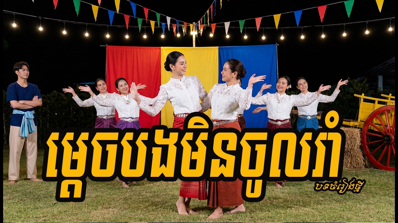 ម្តេចបងមិនចូលរាំ - Mdech Bong MIn Jol ram/Cover [ MV 4K ] ចង្វាក់កន្ទ្រឹមរាំកំសាន្ត