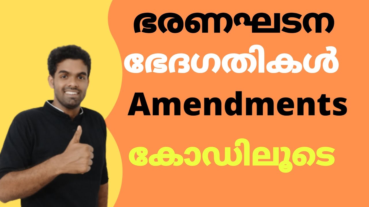 ഭരണഘടന ഭേദഗതികൾ | കോഡിലൂടെ | Exam Special