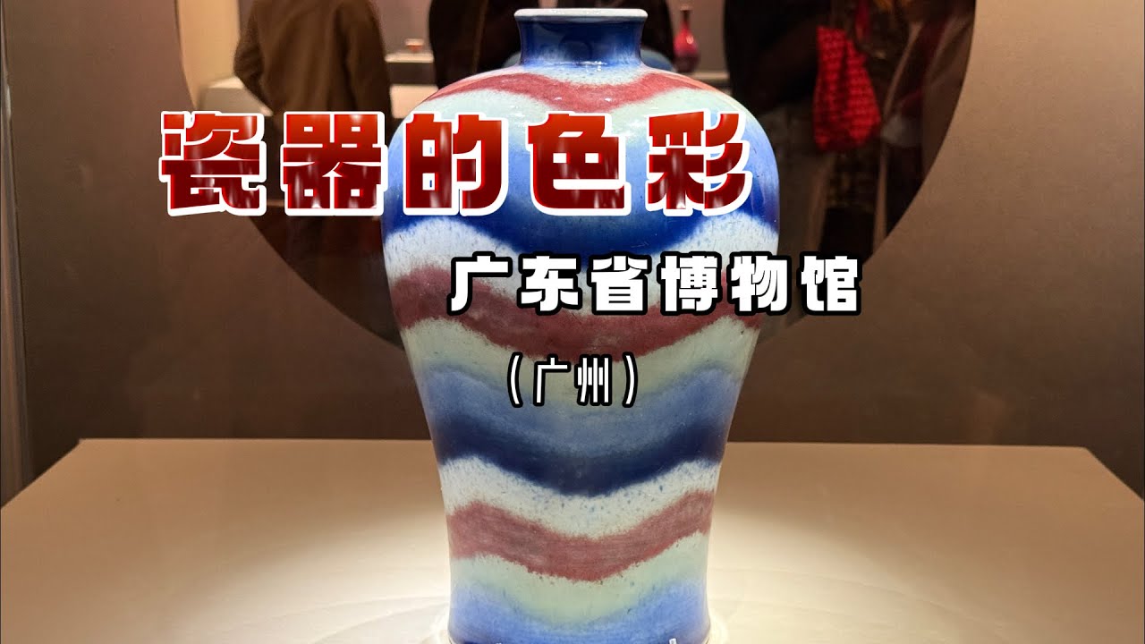 深藏于广东博物馆的一道彩虹！绝美中国瓷