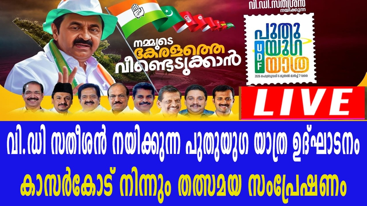 UDF പുതുയു​ഗ യാത്ര ഉദ്ഘാടനം :  കാസർകോഡ് നിന്ന് തത്സമയ സംപ്രേഷണം | KPCC LIVE | Puthuyugayatra
