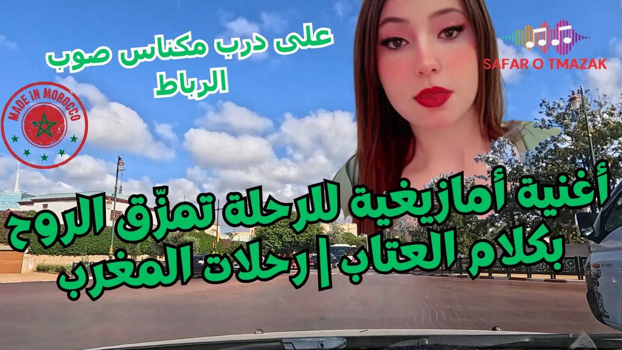 أغنية أمازيغية للرحلة تمزّق الروح بكلام العتاب | رحلات المغرب — على درب مكناس صوب الرباط