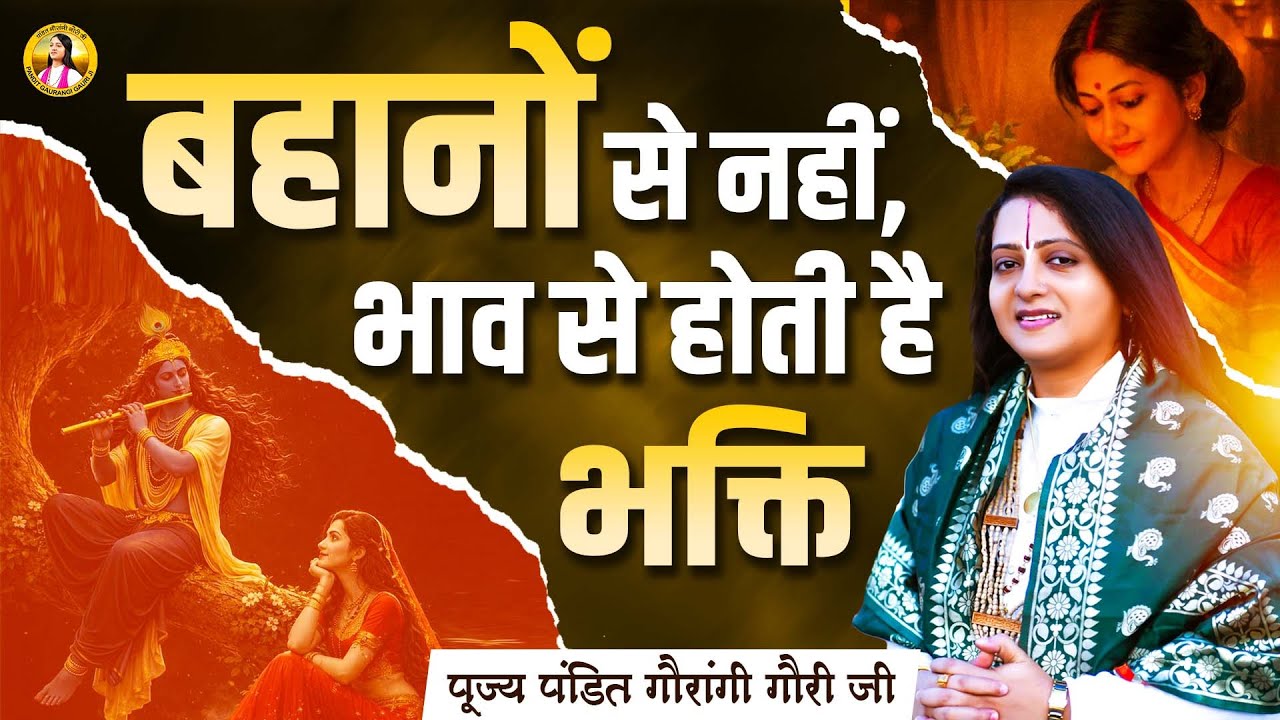 बहानों से नहीं, भाव से होती है भक्ति Pandit Gaurangi Gauri Ji | Motivational Speech