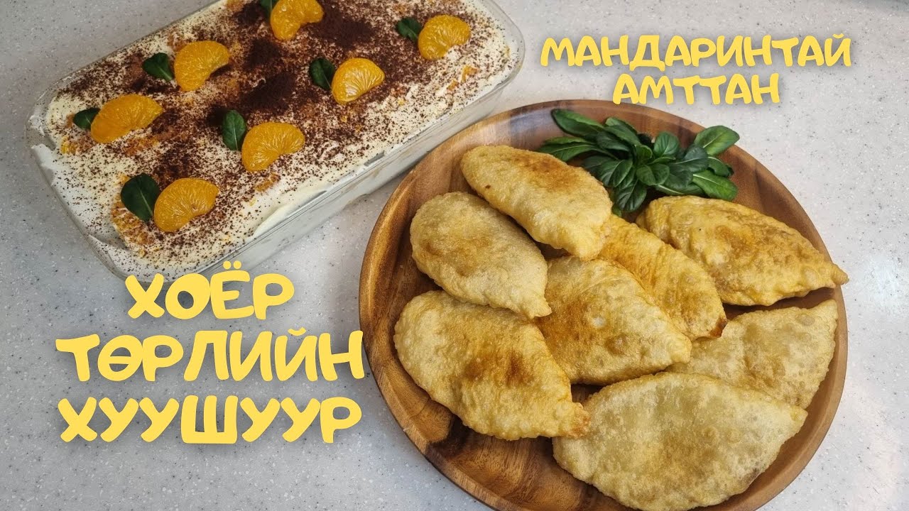 [Нөхрийн хоол] 2 төрлийн хуушуур + Мандаринтай амттан
