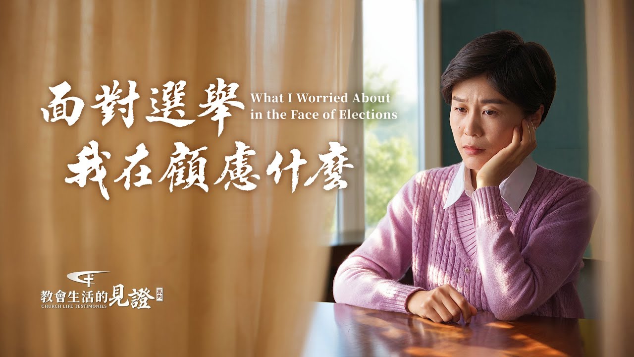 基督徒的經歷見證　第1484期《面對選舉我在顧慮什麽》