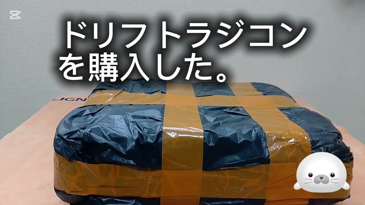 ドリフトラジコンカーを購入した。1:24