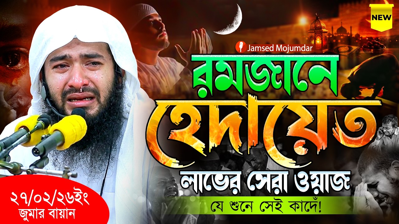 রমজানে হেদায়েত লাভের সেরা ওয়াজ || Jamsed Mojumdar Notun Waj2026 ||  জামশেদ মজুমদার নতুন ওয়াজ ২০২৬