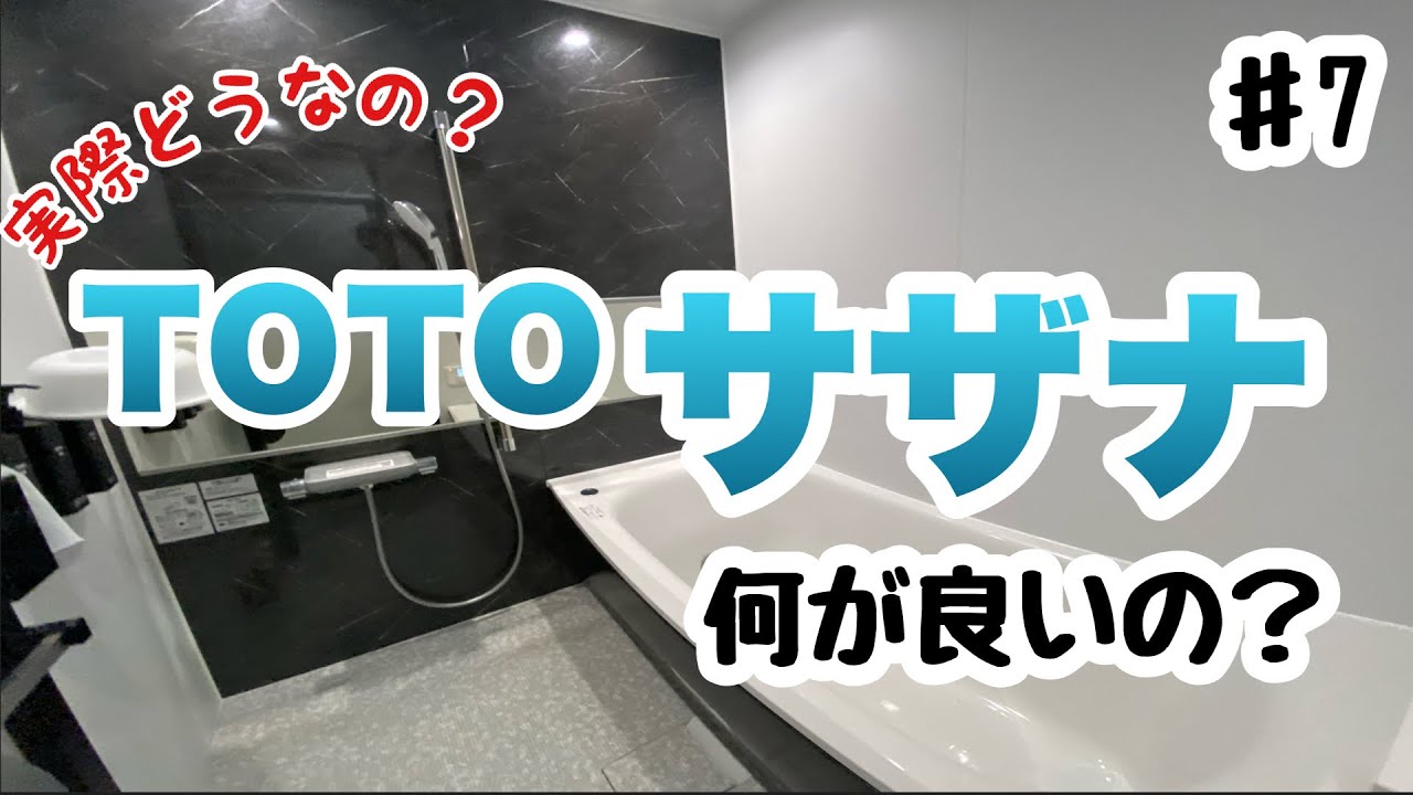 TOTOサザナ　正直どう？後悔ポイントも…。