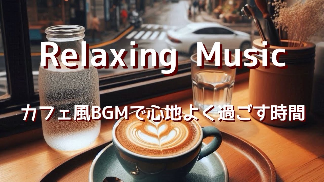 リラックス音楽・癒しチルいBGM・カフェミュージックで勉強作業を心地よく。