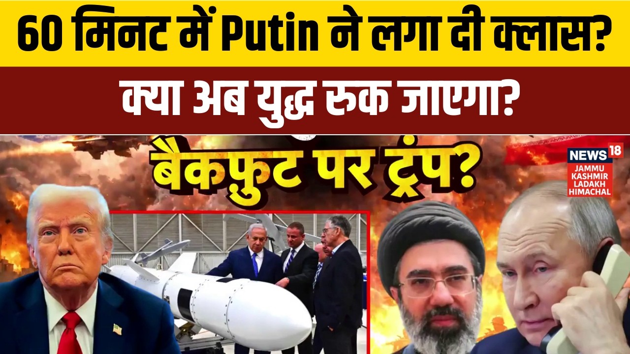 Iran America War | 60 मिनट पुतिन ने डांटा बैकफुट पर ट्रंप? | Putin vs Trump | Middle East War | N18G