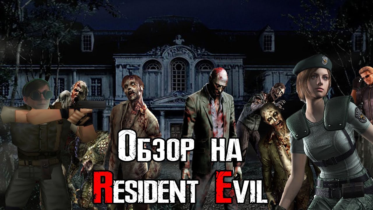 Обзор на Resident Evil 1996
