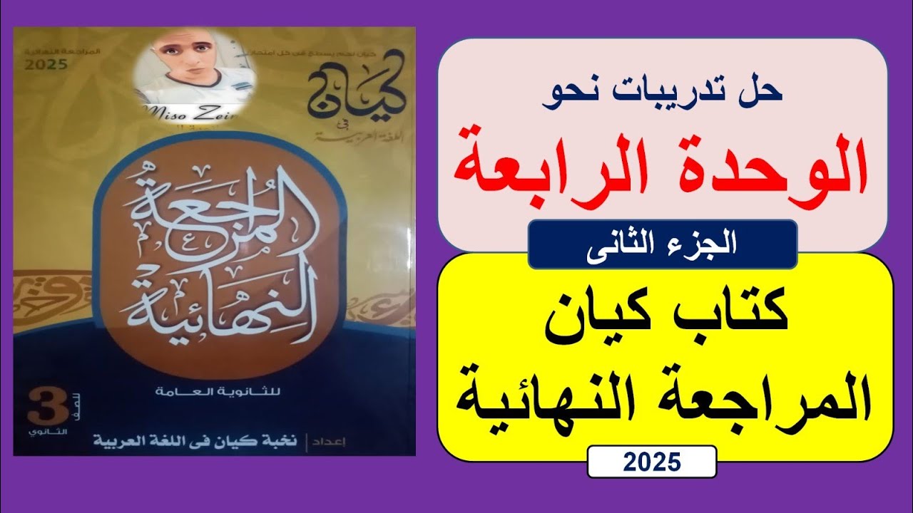 حل نحو الوحدة الرابعة كتاب كيان مراجعة نهائية ٢٠٢٥ #الصف_الثالث_الثانوي | الجزء الثاني