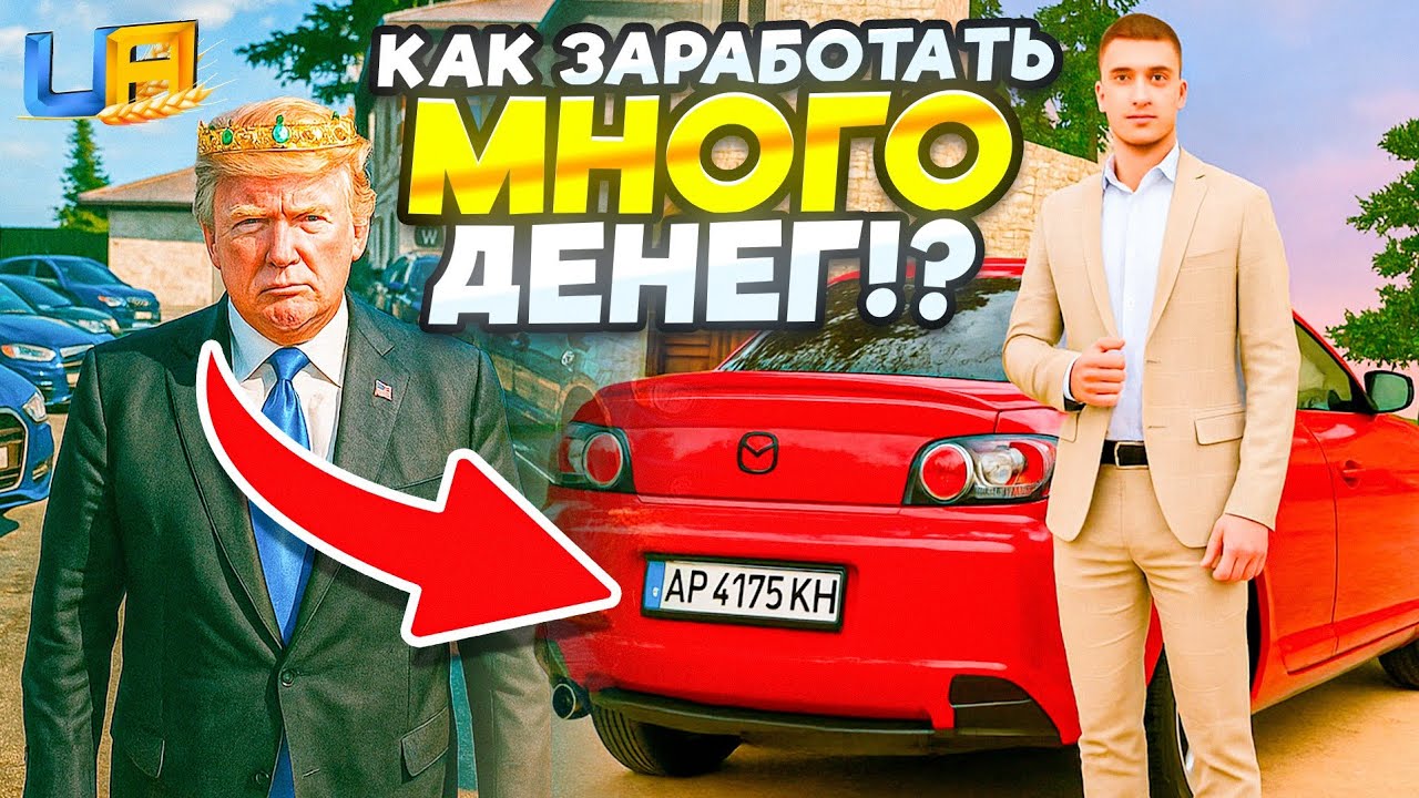 КАК ЗАРАБОТАТЬ МНОГО ДЕНЕГ UA ONLINE 💸 ТОП 10 РАБОЧИХ СПОСОБОВ!