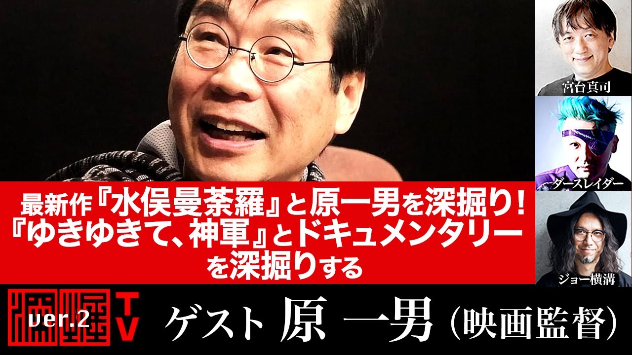 原一男監督生出演！最新作『水俣曼荼羅』＆『ゆきゆきて、神軍』について深掘り！（2021年12月2日放送・前半無料パート）ゲスト：原一男、出演：宮台真司・ダースレイダー、司会：ジョー横溝