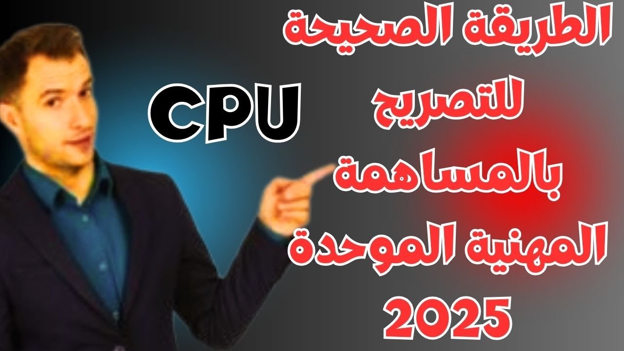 طريقة التصريح الضريبي بالمساهمة المهنية الموحدة 2025 Déclaration CPU