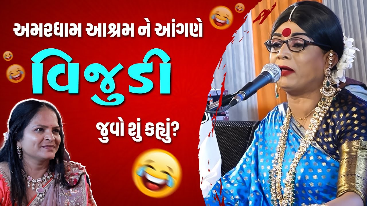 અમરધામ આશ્રમ ને આંગણે વિજુડી. | Vijudi l Dhanshukh Bhanderi l Jalpaben Patel Sathi Seva Group