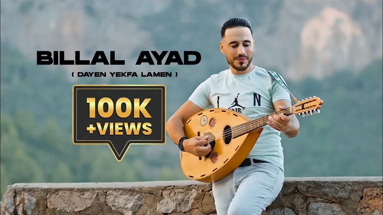 Billal AYAD  DAYEN YEKFA LAMEN