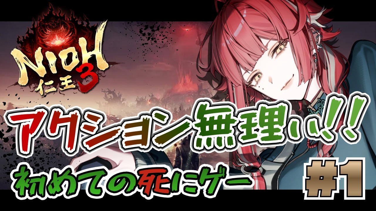 【仁王3】はじめての仁王、はじめての〇にゲー #朱雀ジュン #新人vtuber
