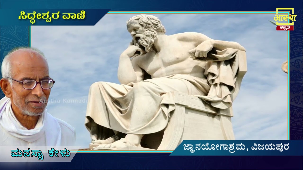 Siddheshwara Vani |ಸಿದ್ಧೇಶ್ವರವಾಣಿ - ಮರೆಯದೆ ಪೂಜಿಸು | Part 9|by Sri Siddeshwara Swamiji #aasthakannada