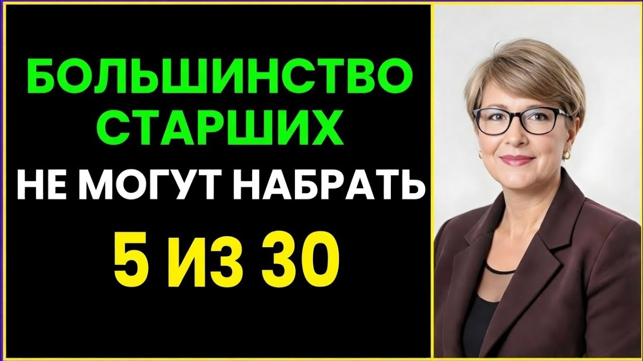 БОЛЬШИНСТВО ПОЖИЛЫХ ЛЮДЕЙ НЕ МОГУТ НАБРАТЬ 5 ИЗ 30 | ПРОВЕРЬТЕ СВОЮ ПАМЯТЬ ПРЯМО СЕЙЧАС 🧠