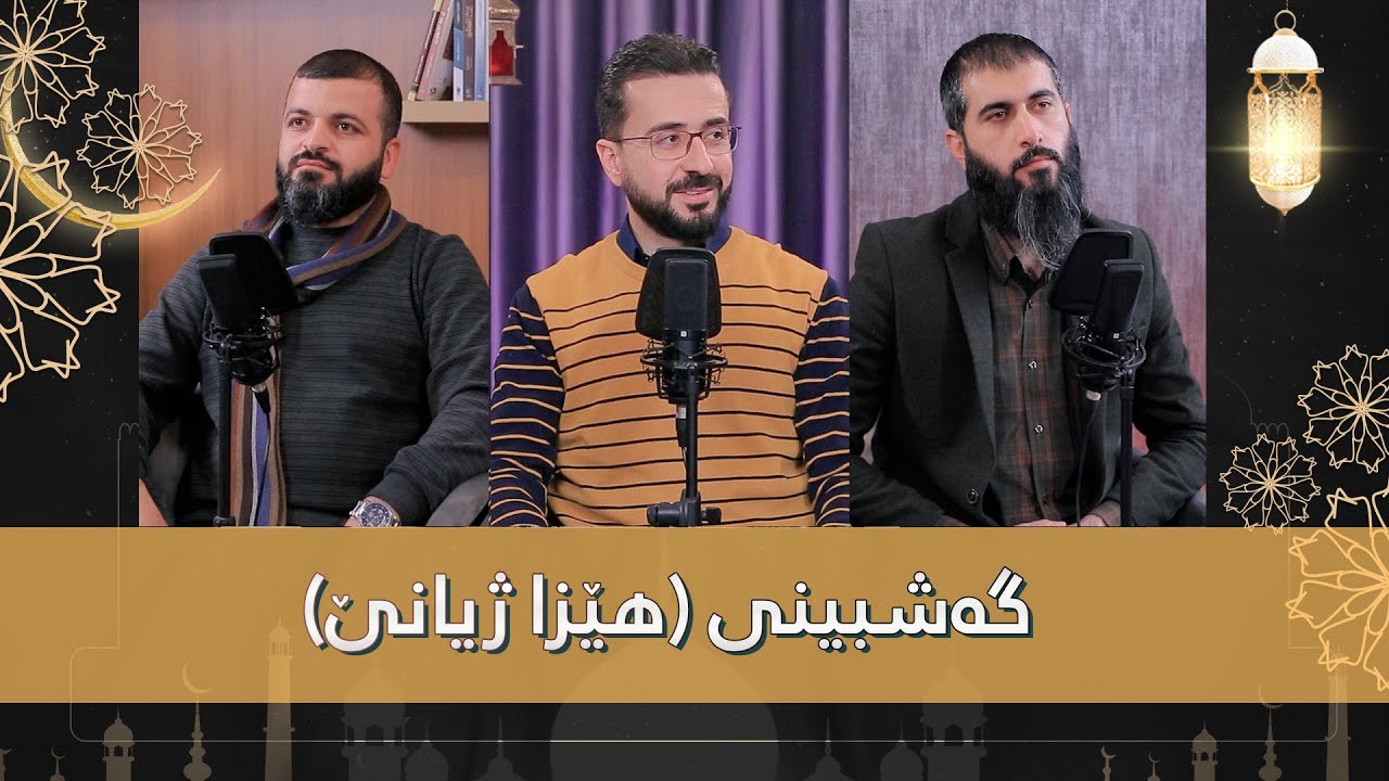 ڕوینشتنێن ئاردەم -50- گەشبینی (هێزا ژیانێ)
