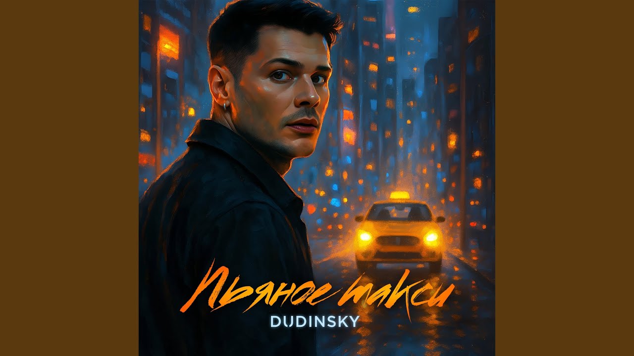 Пьяное такси
