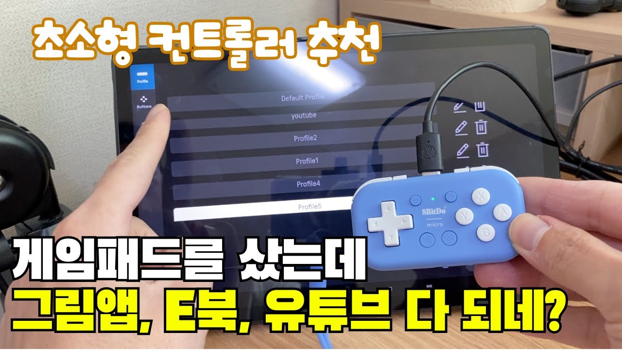 8Bitdo micro 컨트롤러 리뷰 / 스위치 게임패드, 그림앱 단축키 키보드 추천