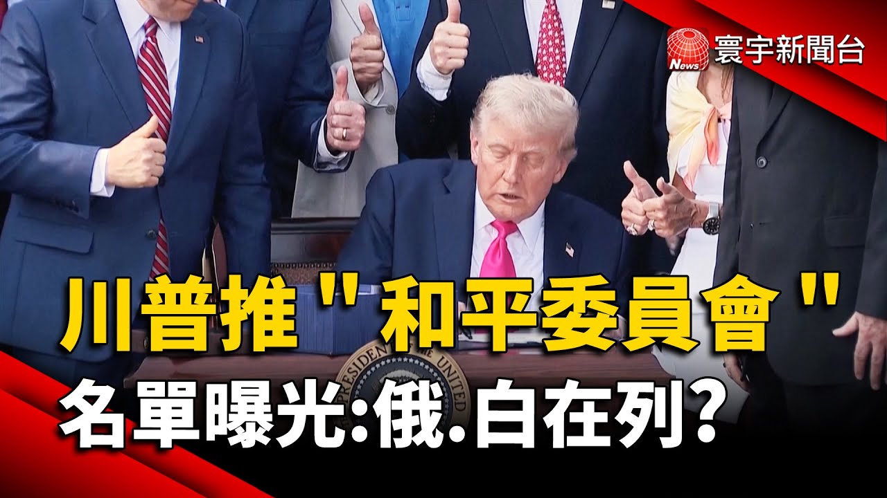 川普推和平委員會！50 國邀請名單曝光：俄、白俄羅斯在列引關注｜